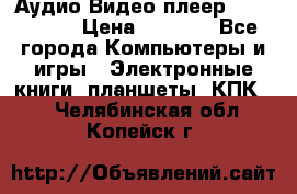 Аудио Видео плеер Archos 705 › Цена ­ 3 000 - Все города Компьютеры и игры » Электронные книги, планшеты, КПК   . Челябинская обл.,Копейск г.